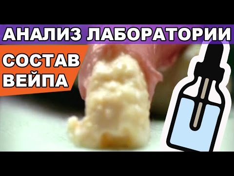 СОСТАВ ВЕЙП ЖИДКОСТИ, ВРЕДЕН ЛИ VAPE?