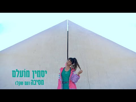 Video thumbnail for Mesiba - מסיבה