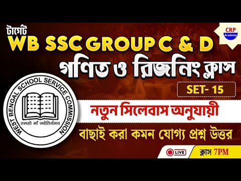 🔴WB SSC Group C & D Math Class | SET 15 | WB SSC Group C & D Reasoning Practice Set 2025 #wbsscmath