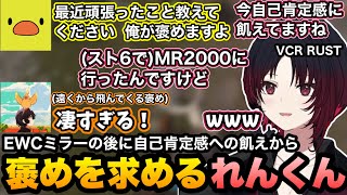 【VCRRUST】保冷バッグみたいなズボンに驚いたり、自己肯定感の飢えから褒めを求めるれんくん【如月れん/橘ひなの/花芽なずな/千燈ゆうひ/扇名いだ/あきピヨ/ぶいすぽ切り抜き】