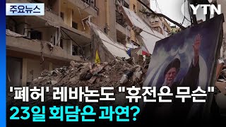 '폐허' 레바논 역시 휴전은 무슨...23일 2차 회담은 과연? / YTN