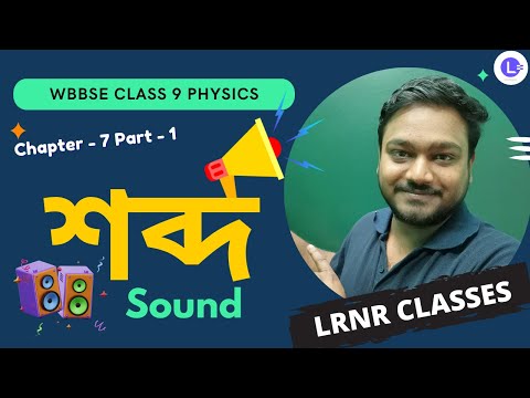 সপ্তম অধ্যায় শব্দ (Part 1) | Chapter 7 Sobdo