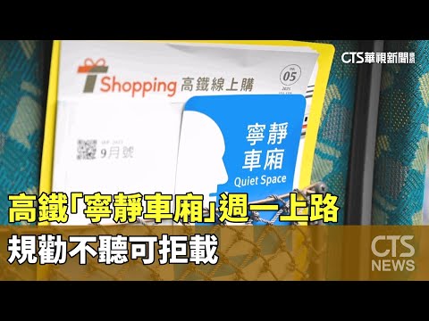 高鐵「寧靜車廂」週一上路　規勸不聽可拒載