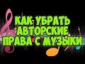 КАК УБРАТЬ АВТОРСКИЕ ПРАВА С МУЗЫКИ 