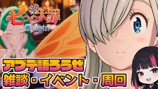 アプデ語ろうぜ・雑談・イベント・周回 55日目 『七つの大罪：Origin』#ナナオリ #七つの大罪オリジン #7dsorigin