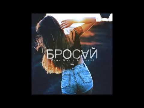 Женя mad  x Adant - бросай