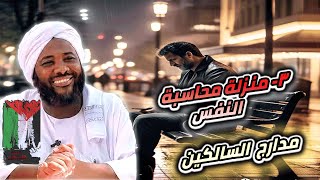 صورة محمد سيد حاج |   3- محاسبة النفس  | #مدارج_السالكين #محمد_سيد_حاج