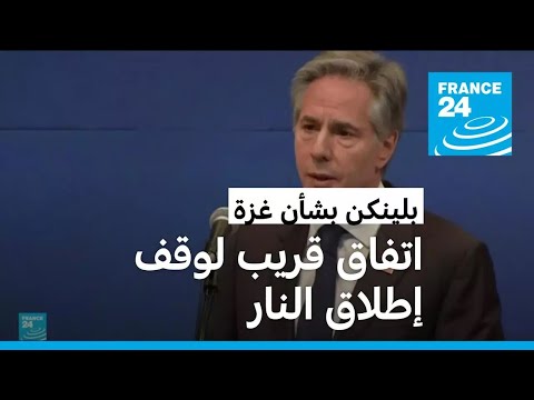 بلينكن "واثق" من التوصل إلى اتفاق لوقف إطلاق النار قريبا في غزة