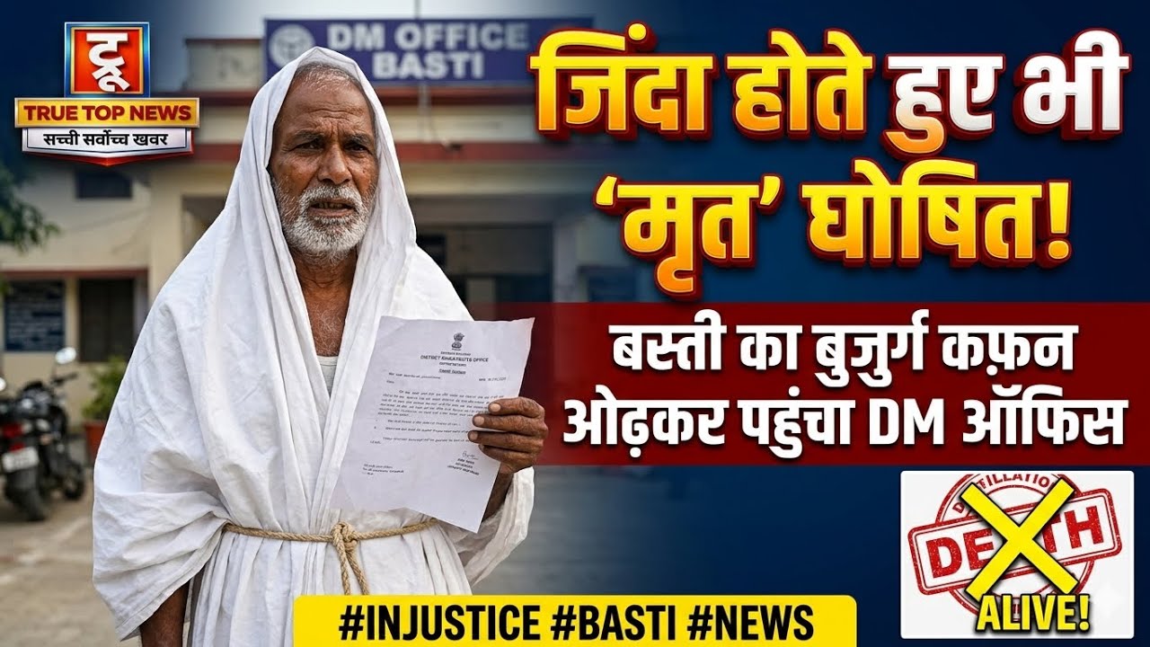 जिंदा होते हुए भी ‘मृत’ घोषित: बस्ती जिले का एक बुजुर्ग कफ़न ओढ़कर DM ऑफिस पहुंचा