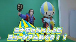 ミナモといっしょにミュージアムめぐり in 岐阜関ケ原古戦場記念館