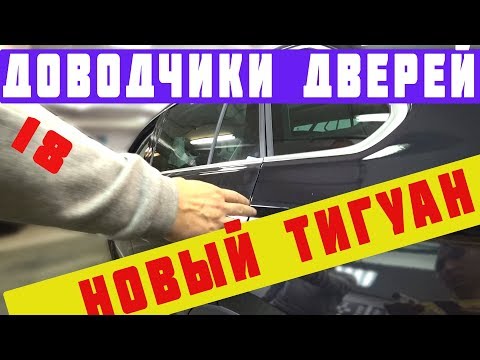 Новый Тигуан. Установка НЕОРИГИНАЛЬНЫХ доводчиков. ACHTUNG!