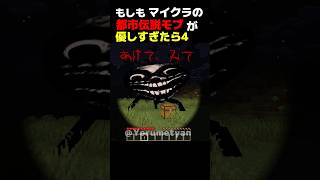 もしもマイクラの都市伝説モブが優しすぎたら4【まいくら・マインクラフト】 #minecraft   #ホラー #最新アップデート #マインクラフト #マイクラ