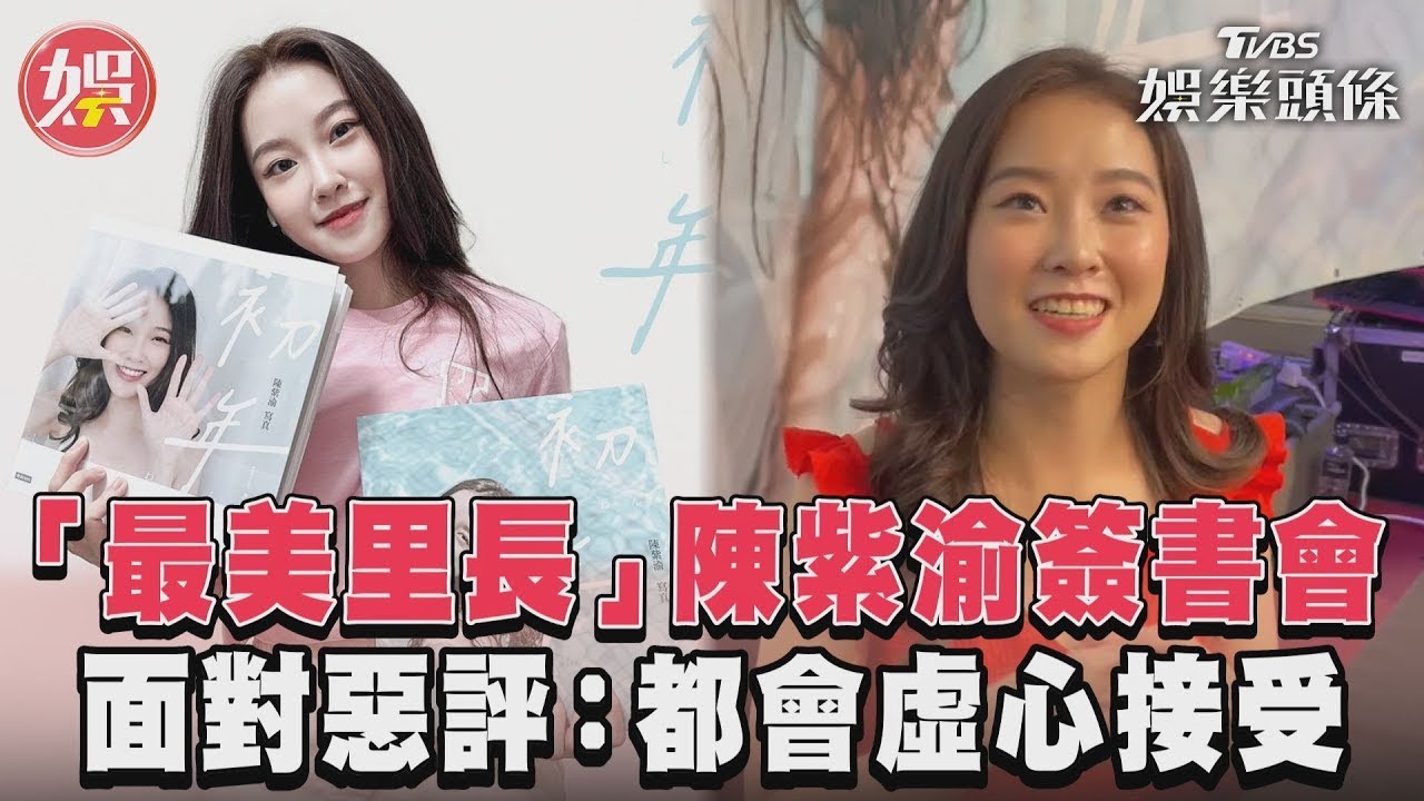 「最美里長」陳紫渝將進軍演藝圈？她鬆口未最新計畫　甜曝男友愛的舉動