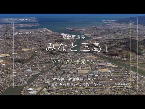 メディア映像学科 「みなと玉島」倉敷市玉島に感謝。