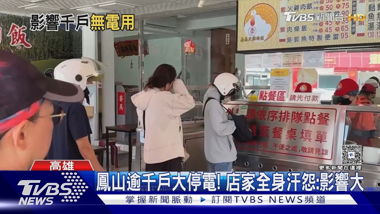 影音/高壓電纜壞! 高雄鳳山逾千戶停電 店家滿身汗罵翻
