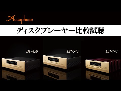 【CDプレーヤーで音がどれだけ変わる？】Accuphase ディスクプレーヤー ３機種比較試聴！！！【山口県のオーディオ/ホームシアターの専門店サウンドテック】