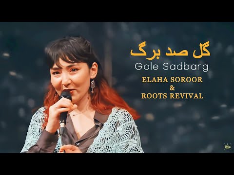 Gole Sadbarg - الهه سرور - گل صدبرگ | Elaha Soroor - Hazara Music