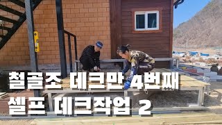 우리집 4번째 데크 만들기 2편. 드디어 끝. 내손으로 집짓기