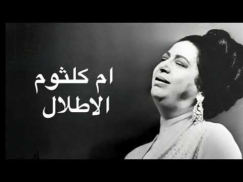 Umm Kulthum Al Atlal Party ام كلثوم الاطلال حفله كامله بدون اعلانات