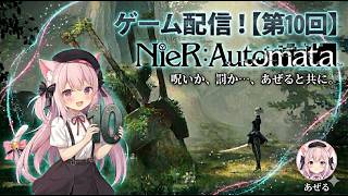 【ARPG】NieR Automata #10【Steam】
