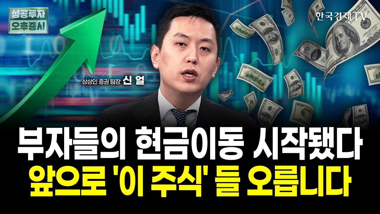 배당소득 분리과세 시대, 부동산 던지고 주식으로 돈 대이동 시작됐다 | 신얼 상상인증권 팀장