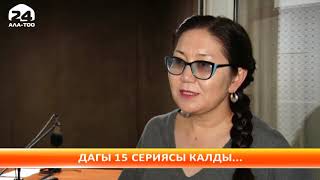 КТРКнын "Акшоола" сериалы интернетте миллиондон ашык көрүүчү топтоду