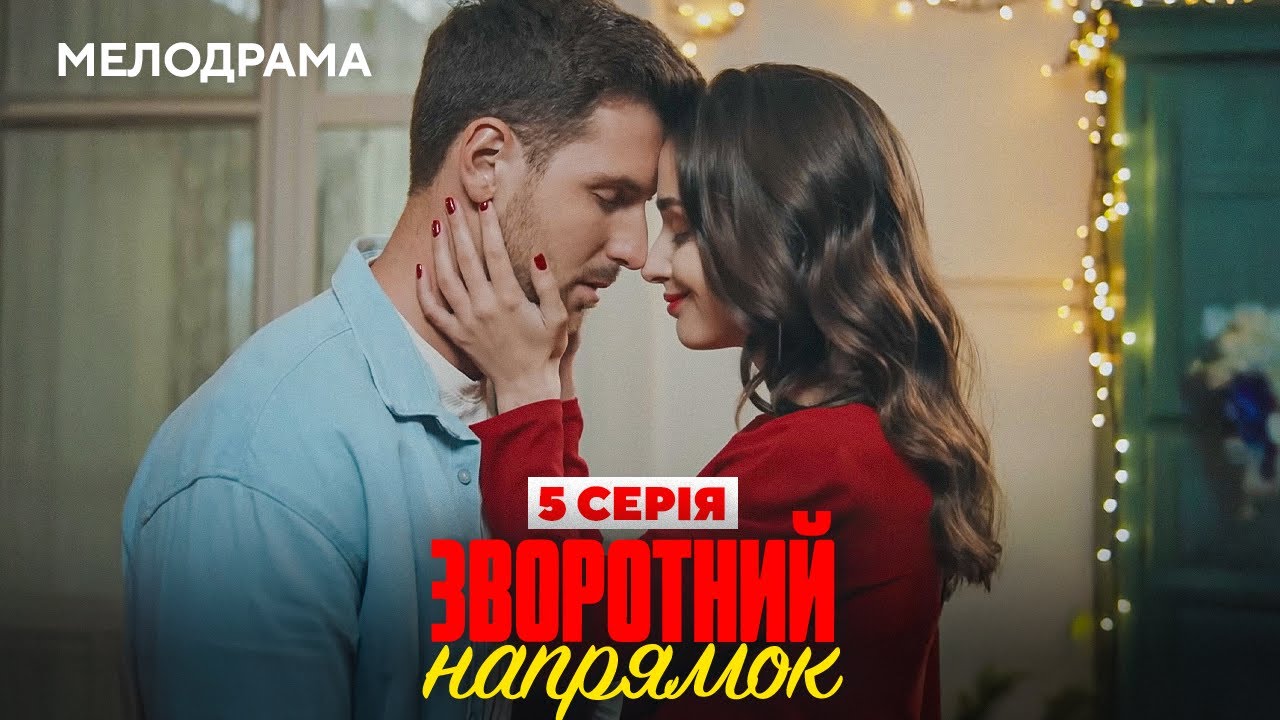 Серіал 2025 - Зворотний напрямок. 5 серія - МЕЛОДРАМА. Новинки HD
