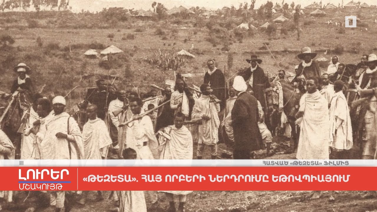 «Թեզետա». հայ որբերի ներդրումը Եթովպիայում