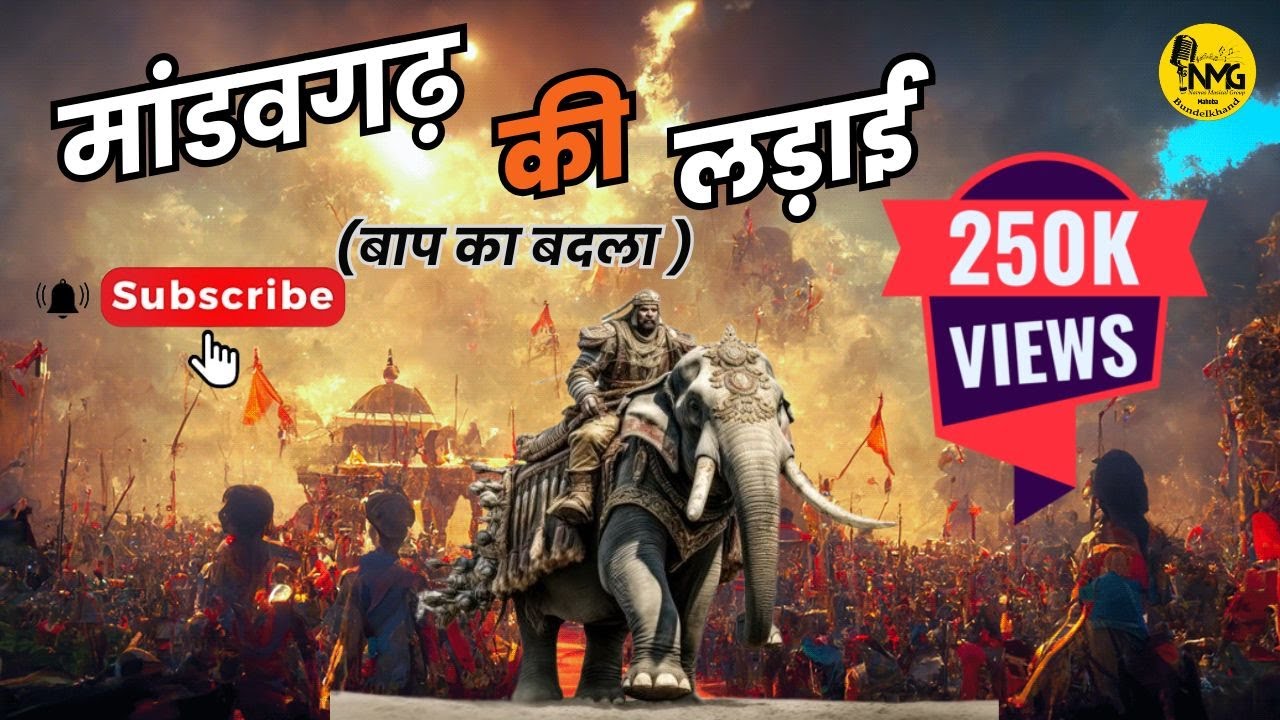 मांडवगढ़ की लड़ाई [ बाप का बदला ] || Mandavgarh ki Ladai