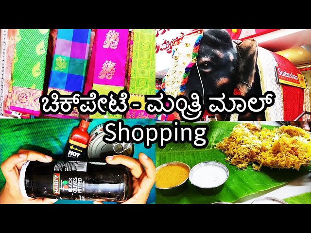 58 ಚಿಕ್ಪೇಟೆ Chickpet | ಮಂತ್ರಿ ಮಾಲ್ Mantri Mall | Shopping | Food | VLOG #Kannada