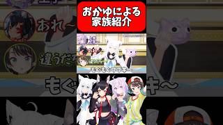 おかゆんの家族（？）紹介が面白すぎる…！！【ホロライブ/ホロライブ切り抜き/白上フブキ/大神ミオ/猫又おかゆ/大空スバル】#shorts #short #hololive #vtuber #切り抜き
