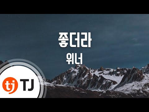 [TJ노래방] 좋더라 - 위너(WINNER)(태현 Solo)(Taehyun) / TJ Karaoke