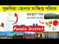 পুরুলিয়া জেলার সংক্ষিপ্ত পরিচয় | About Purulia District in Bengali | Bengal Knowledge 24