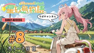 ♯8 星砂島物語 スターサンド・アイランド (Starsand Island)