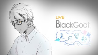 [閒聊] 22:00 夏日留影 黑鄉羊 林徽因〈山中一