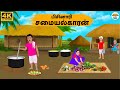 Tamil Stories பிசினாரி சமையல்காரன் Needhi Kadhaigal Tv 289 Tam