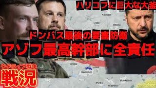 【戦況】アゾフ最高幹部が防衛責任者に任命の狙いとは⁈〜9/5