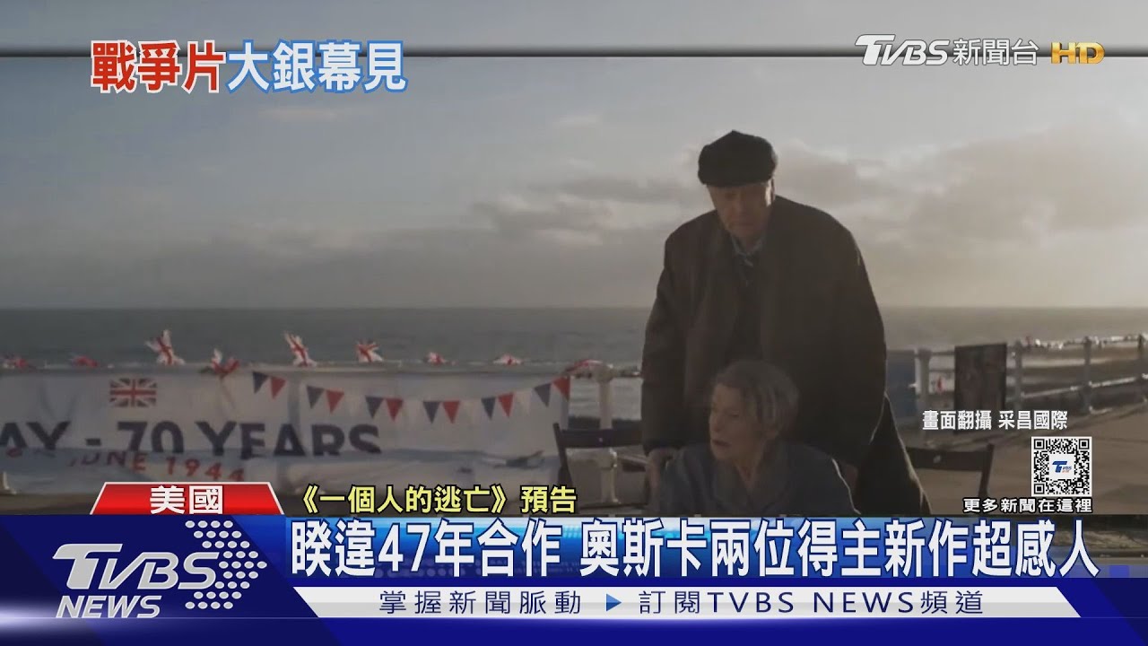 金獎影帝米高肯恩攜已逝影后 《一個人的逃亡》共譜謝幕之作