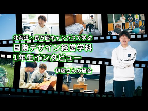 北海道・長万部キャンパスで学ぶ国際デザイン経営学科1年生インタビュー　伊藤さんの場合