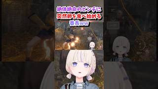 【轟はじめ／ホロライブ切り抜き】バイオハザード RE:4 絶体絶命のピンチに突然卵を食べ始める番長ww