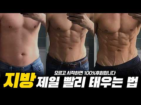 왜 힘들게 운동해도 살이 안 빠질까? 진짜 지방 태우는 방법 알려드립니다