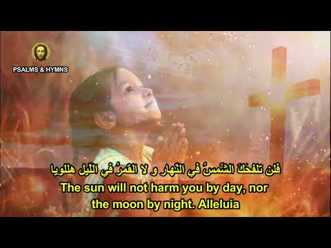 رفعت عيني الى الجبال - Psalm 120 - I lift up my eyes to the mountains - - orthodox byzantine chant