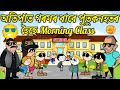 গৰমৰ বাবে পুতুকনহতৰ হৈছে Morning Class 💥🔥🌞☀️🥵। Assamese Cart