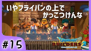 #15【ビルダーズ2/2周目】かっこつけたがる男たち…。村？は都会になってきました！【関西女性ゲーム実況】
