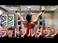 【トレ動画】ラットプルダウン【背中の羽】