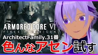 【AC6】元リンクス＆UNAC使いがリスナーさんから出た色んなアセンを試してみる回【 Ranqn / Vtuber / bloom / アーマードコア6 】