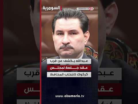 شاهد بالفيديو.. المفوضية: جميع الإجراءات مهيأة لاجراء انتخابات الاقليم #shorts