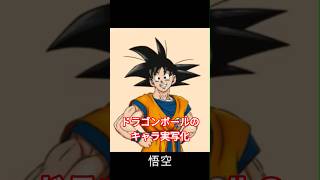 ドラゴンボールのキャラ実写化