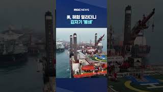 美, 해협 열라더니 갑자기 '봉쇄'‥미국도 국제법 위반 논란 #Shorts (MBC뉴스)