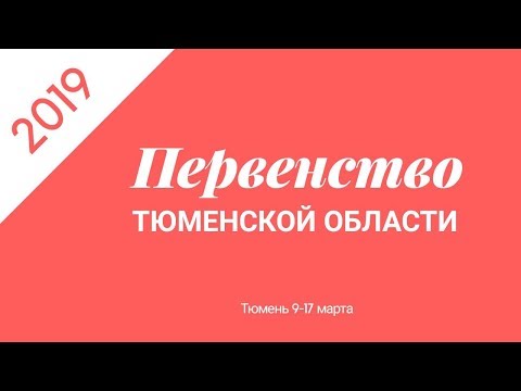 Борисенко - Егорова. Первенство Тюменской области